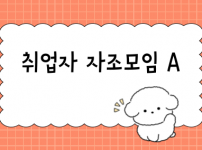 취업자 자조모임 활동