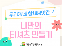 세상에 하나뿐인 우리 티셔츠 만들기