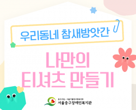 세상에 하나뿐인 우리 티셔츠 만들기