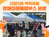 장애이해체험부스 운영