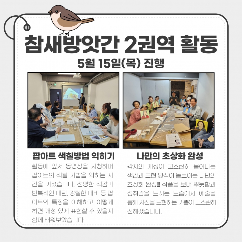 참새방앗간 2권역 활동 5월 15일(목) 진행