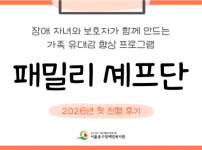 2026년 패밀리 셰프단 프로그램 진행 후기