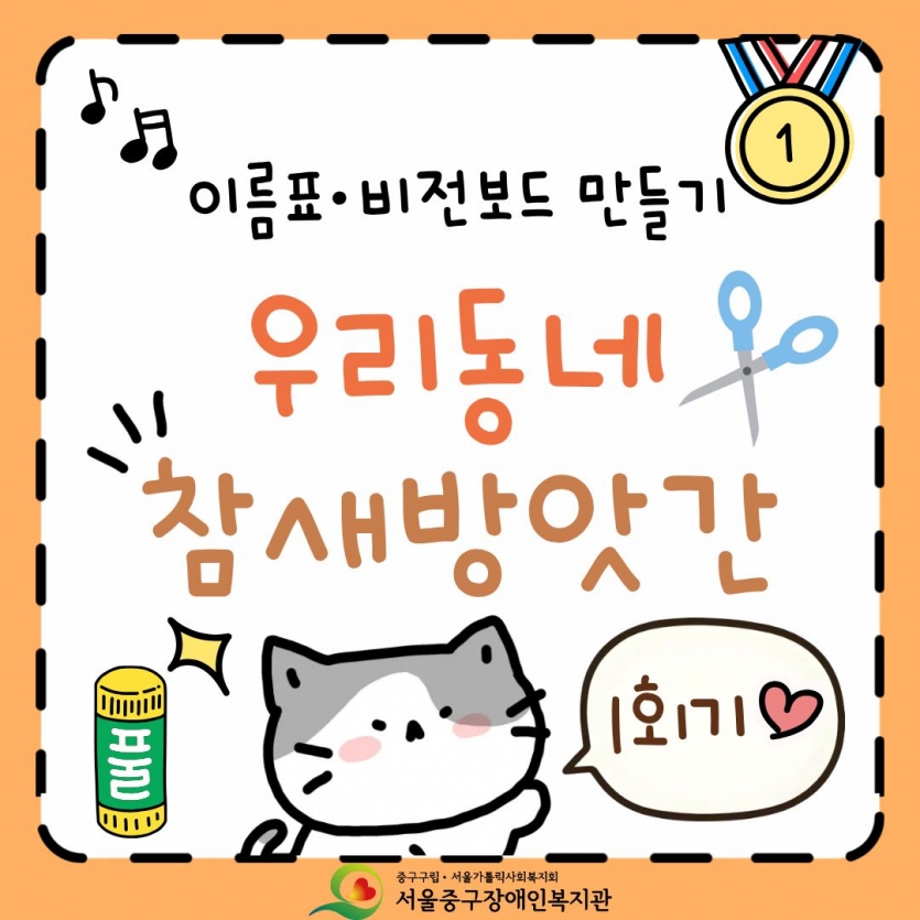 우리동네 참새방앗간 1회기 이름표·비전보드 만들기 