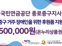 국민연금공단 종로중구지사 온누리상품권 후원 전달식 진행