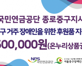 국민연금공단 종로중구지사 온누리상품권 후원 전달식 진행