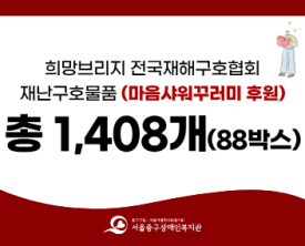 희망브리지 전국재해구호협회 재난구호물품 후원