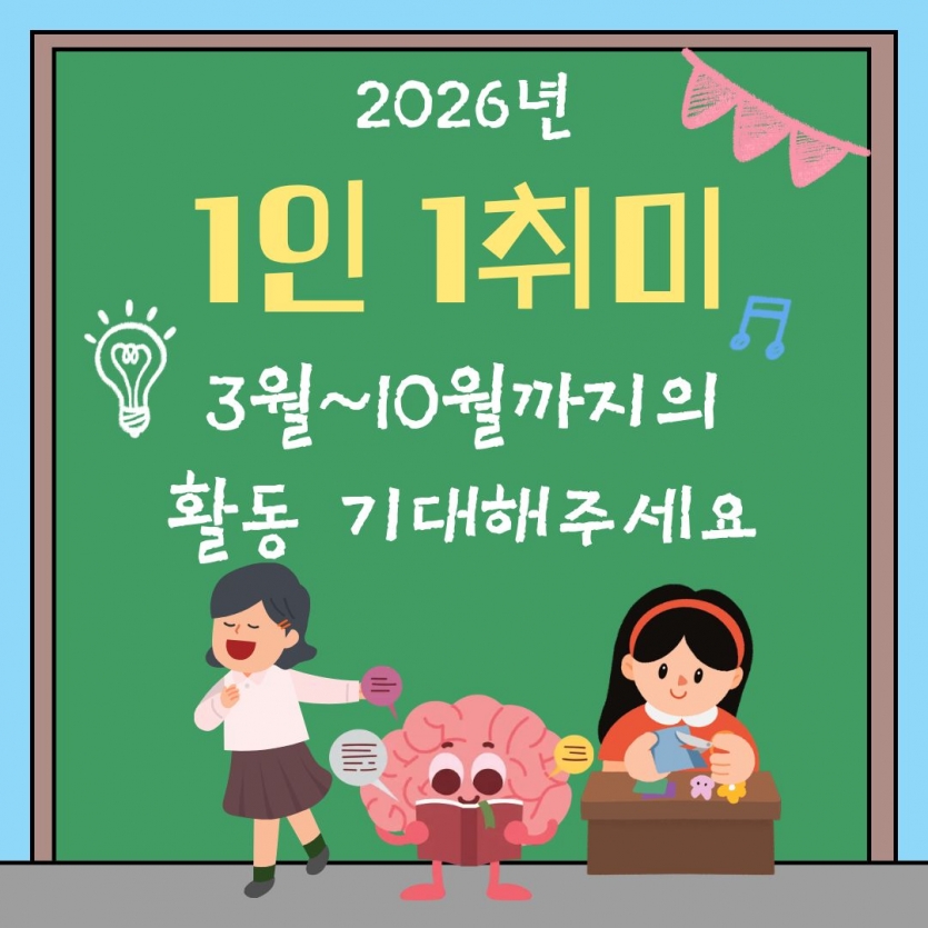 2026년 1인 1취미 3월~10월까지의 활동 기대해주세요