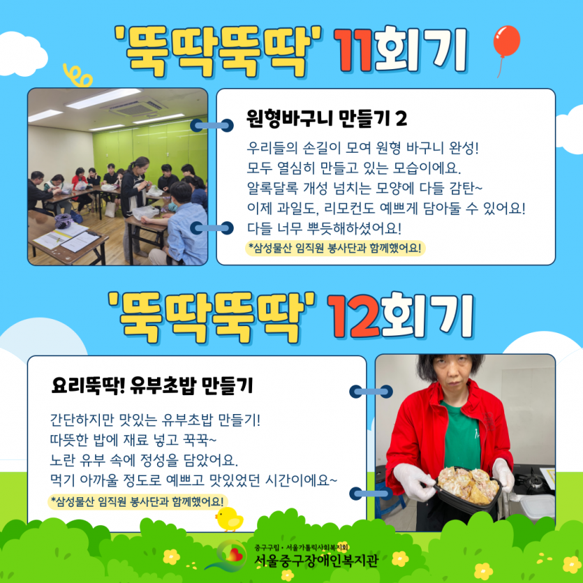 뚝딱뚝딱 11회기-원형바구니 만들기2, 우리들의 손길이 모여 원형 바구니 완성!  모두 열심히 만들고 있는 모습이에요. 알록달록 개성 넘치는 모양에 다들 감탄~ 이제 과일도, 리모컨도 예쁘게 담아둘 수 있어요! 다들 너무 뿌듯해하셨어요!, 삼성물산 임직원 봉사단과 함께했어요!, 뚝딱뚝딱 12회기-요리뚝딱! 유부초밥 만들기, 간단하지만 맛있는 유부초밥 만들기!  따뜻한 밥에 재료 넣고 꾹꾹~ 노란 유부 속에 정성을 담았어요. 먹기 아까울 정도로 예쁘고 맛있었던 시간이에요~, 삼성물산 임직원 봉사단과 함께했어요!