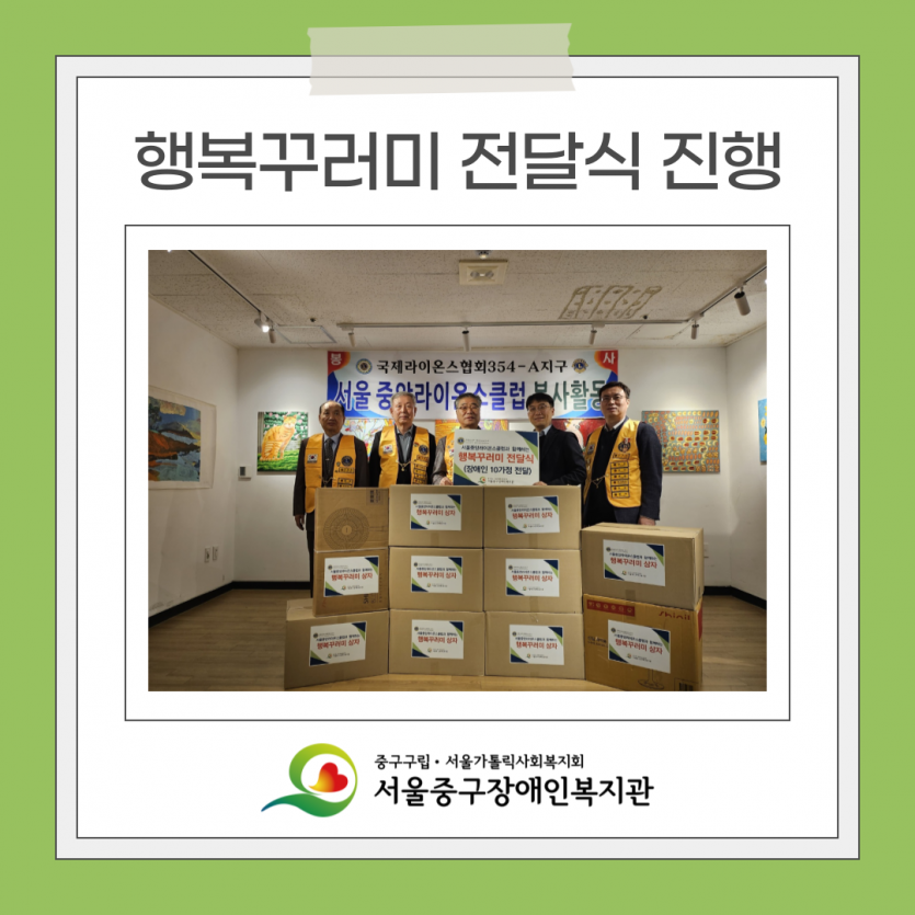 행복꾸러미 전달식 진행