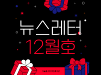 2025년 12월 뉴스레터