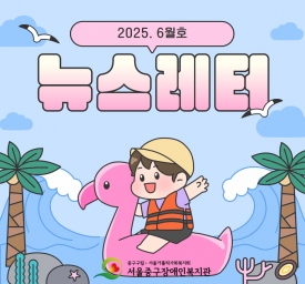2025년 뉴스레터 6월호