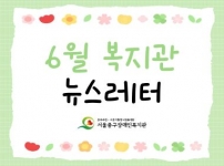 2026년 6월 뉴스레터