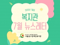2025년 뉴스레터 7월호