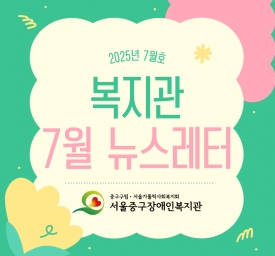 2025년 뉴스레터 7월호