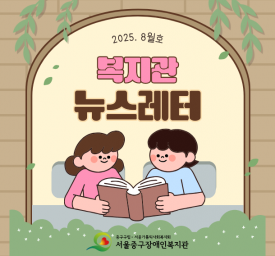 2025년 뉴스레터 8월호