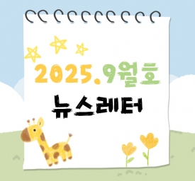 2025년 뉴스레터 9월호