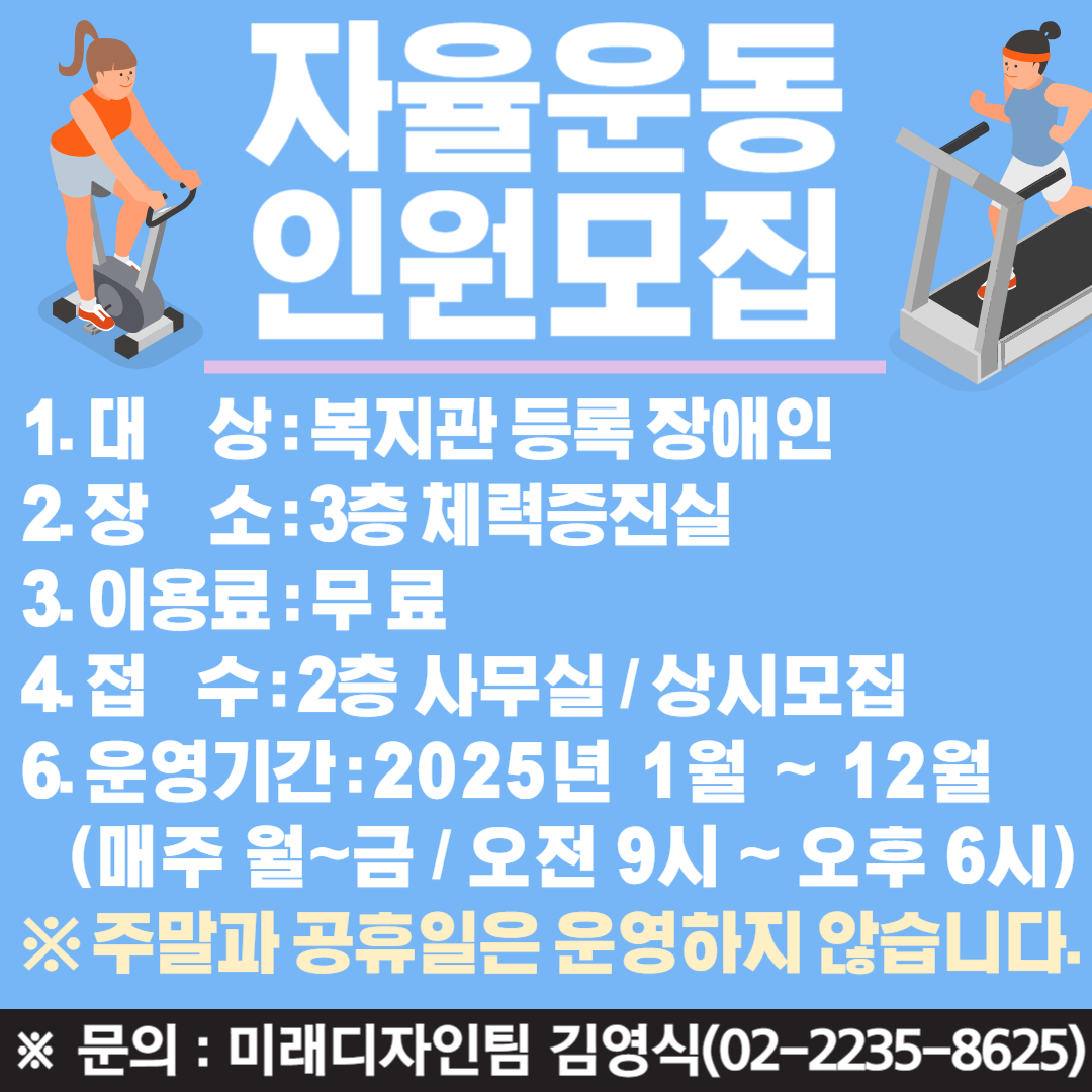 2025년 자율운동 프로그램 참여자 모집 포스터