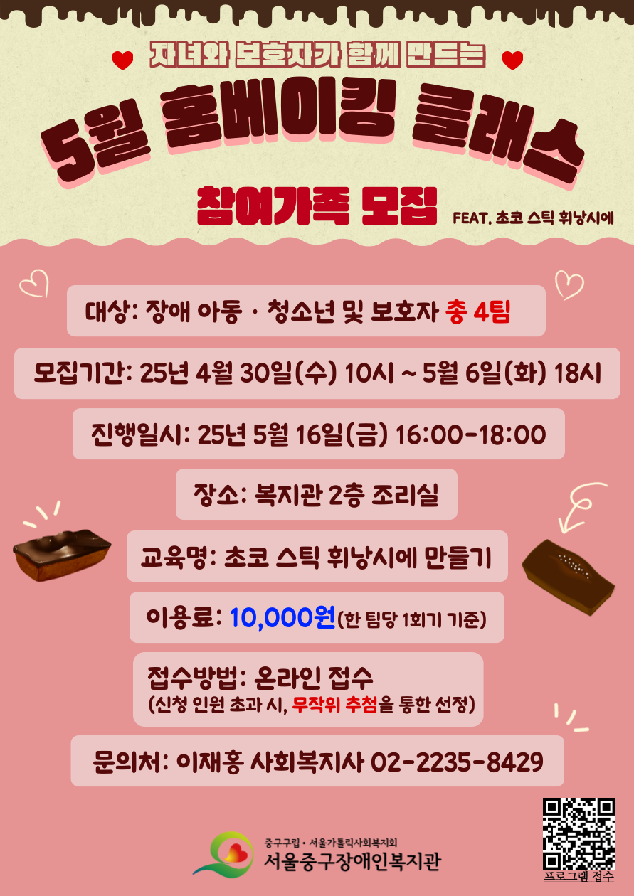 2025년 5월 홈베이킹 클래스 프로그램 참여가족 모집