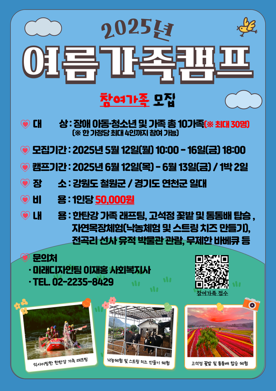 2025년 1박 2일 여름가족캠프 프로그램 참여가족 모집