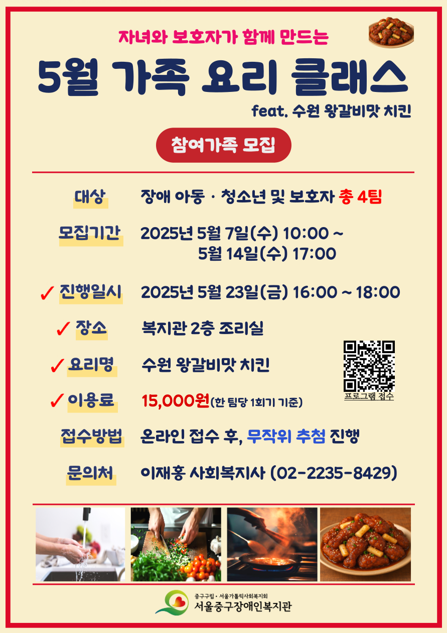 2025년 5월 패밀리 셰프단(가족 요리 만들기) 프로그램 참여가족 모집