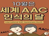 세계AAC인식의 달