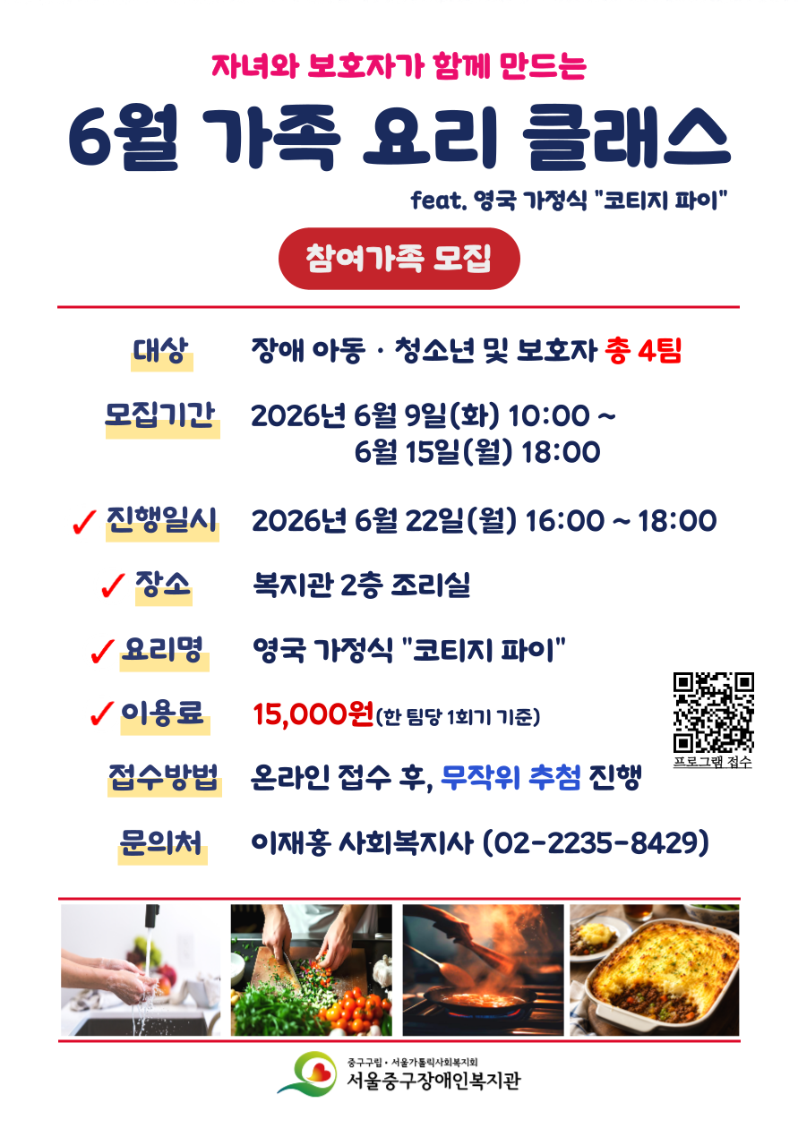 2026년 6월 가족 요리 클래스 프로그램 참여 가족 모집