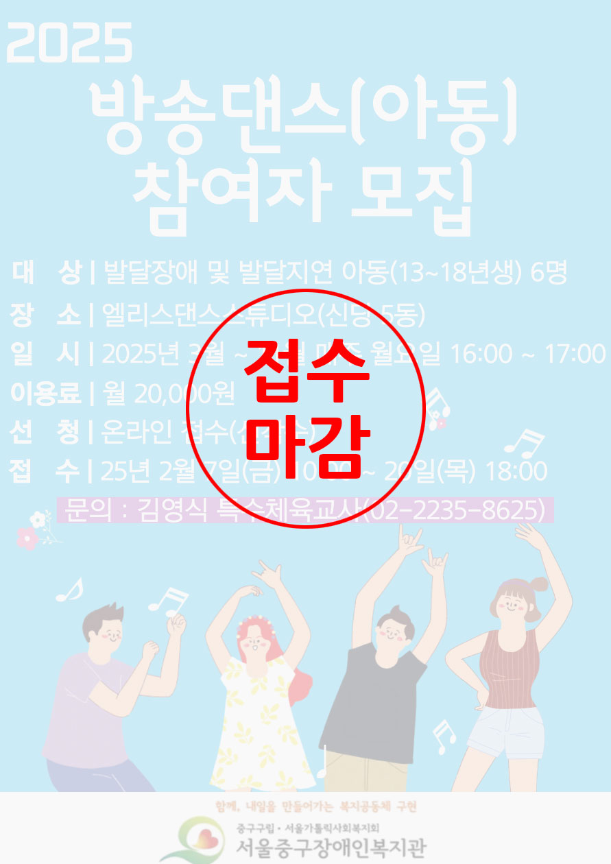 2025년 방송댄스(아동) 참여자 모집안내