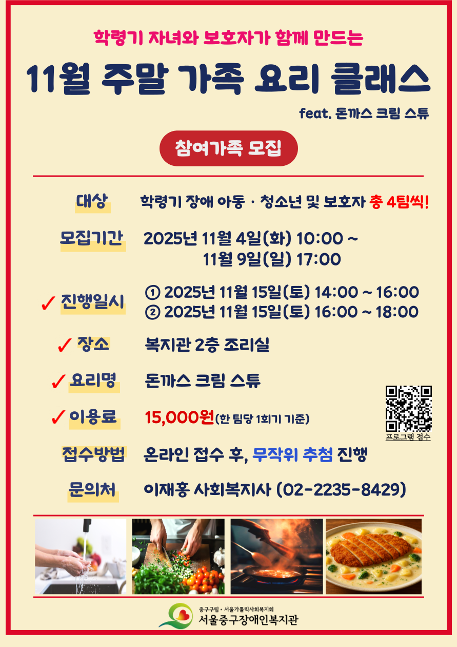 2025년 11월 패밀리 셰프단(주말 가족 요리 만들기) 프로그램 참여가족 모집