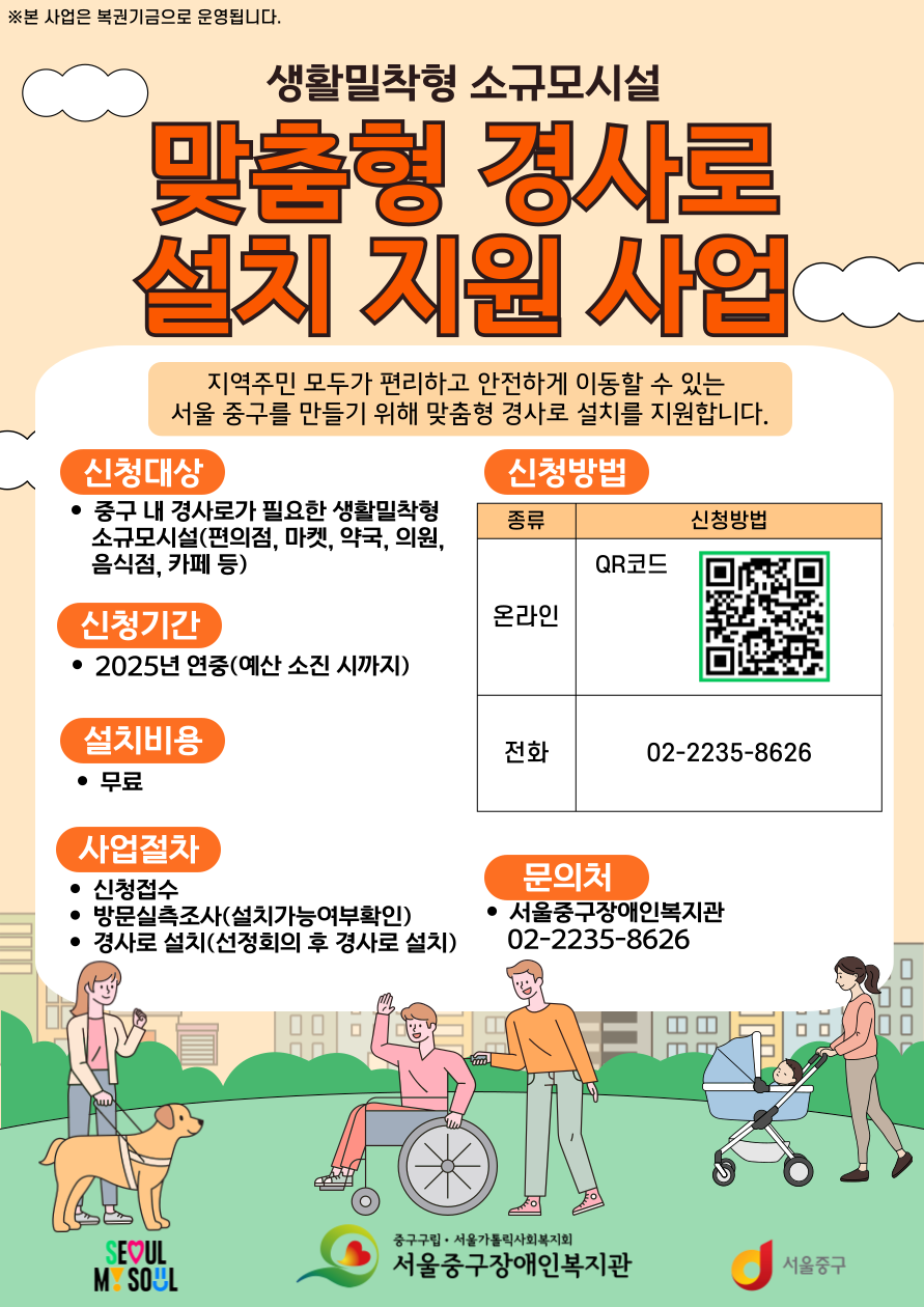 생활밀착형 소규모시설 경사로 설치 지원 사업 홍보 포스터