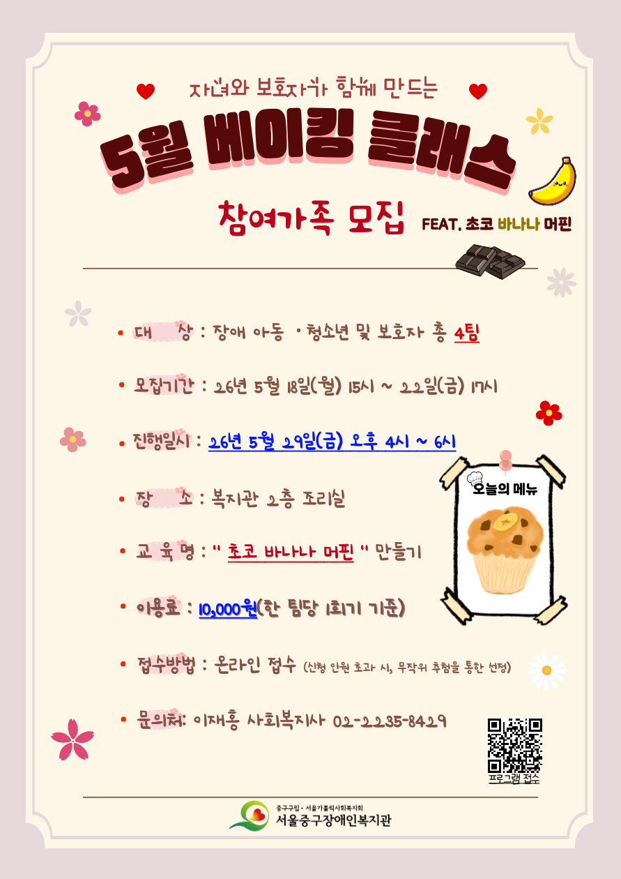 2026년 5월 베이킹 클래스 프로그램 참여 가족 모집