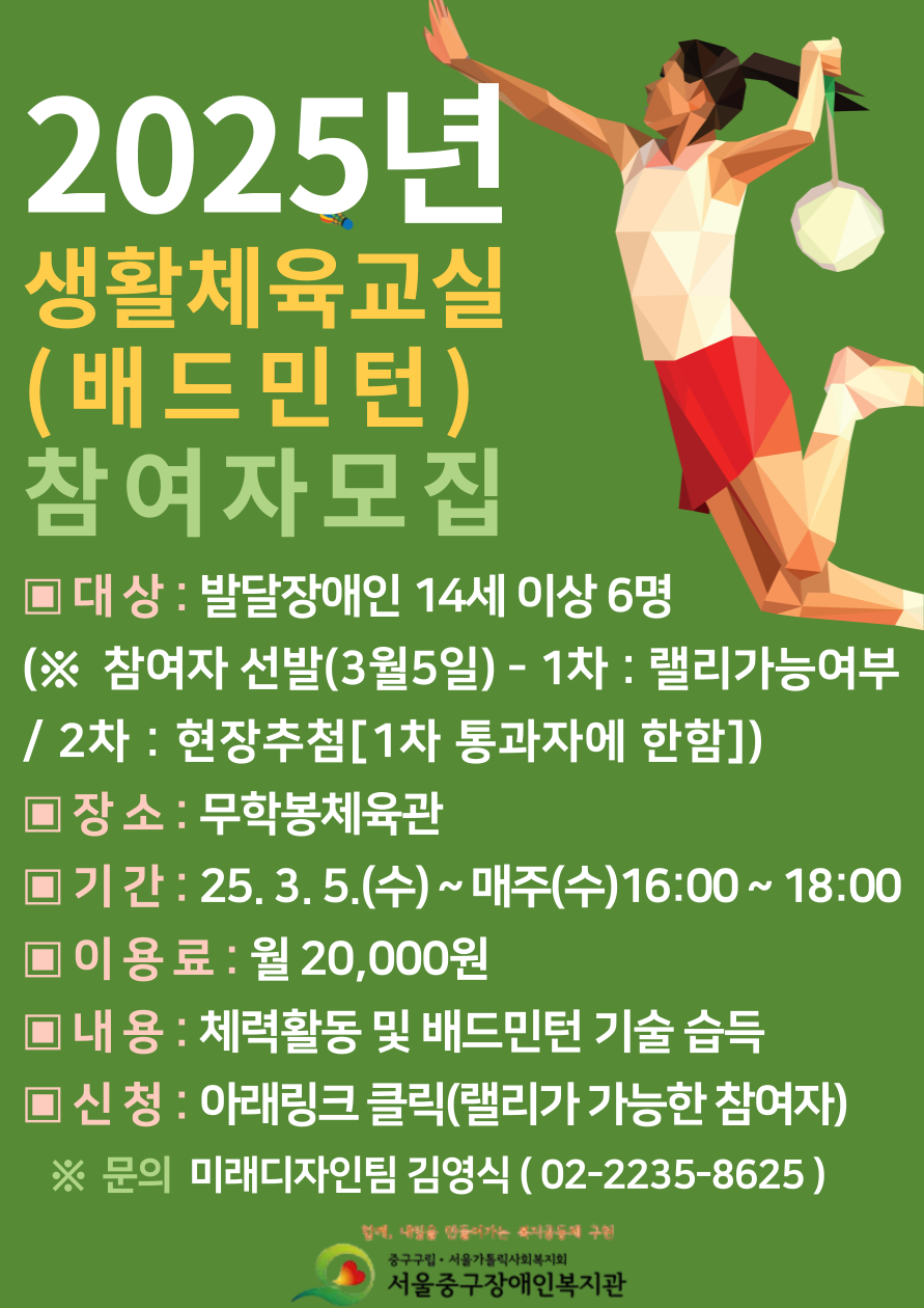 2025 생활체육교실(배드민턴) 참여자 모집안내