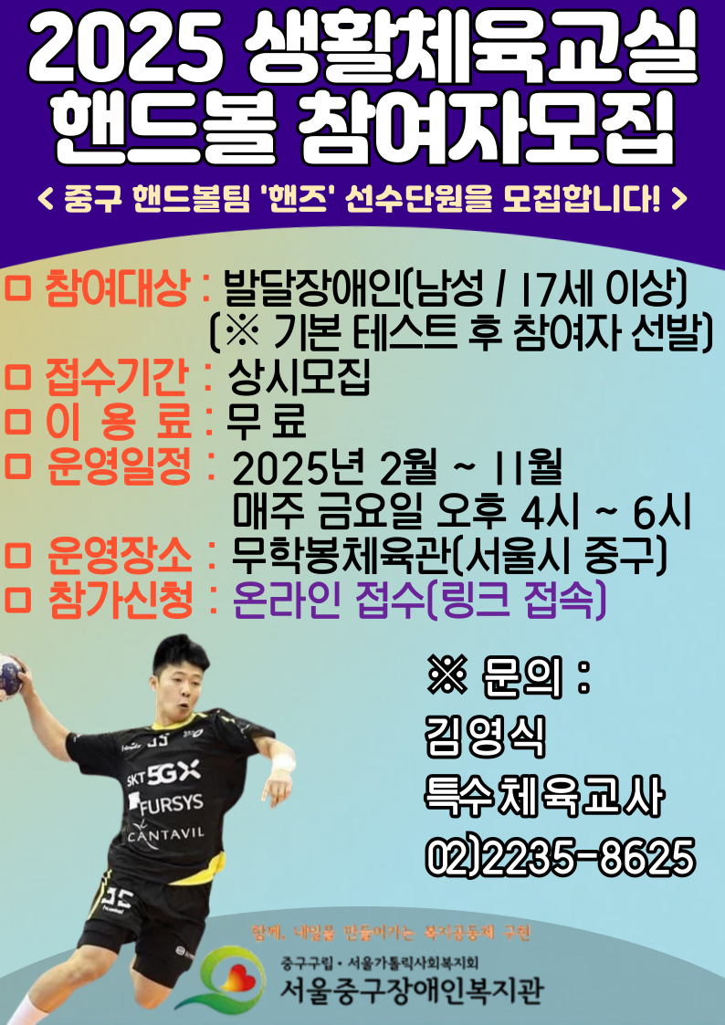 2025 생활체육교실(핸드볼) 참여자 모집