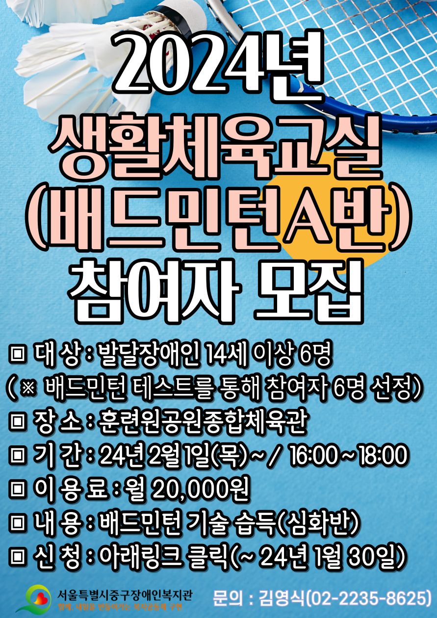2024년 생활체육교실(배드민턴 A반) 참여자 모집합니다.