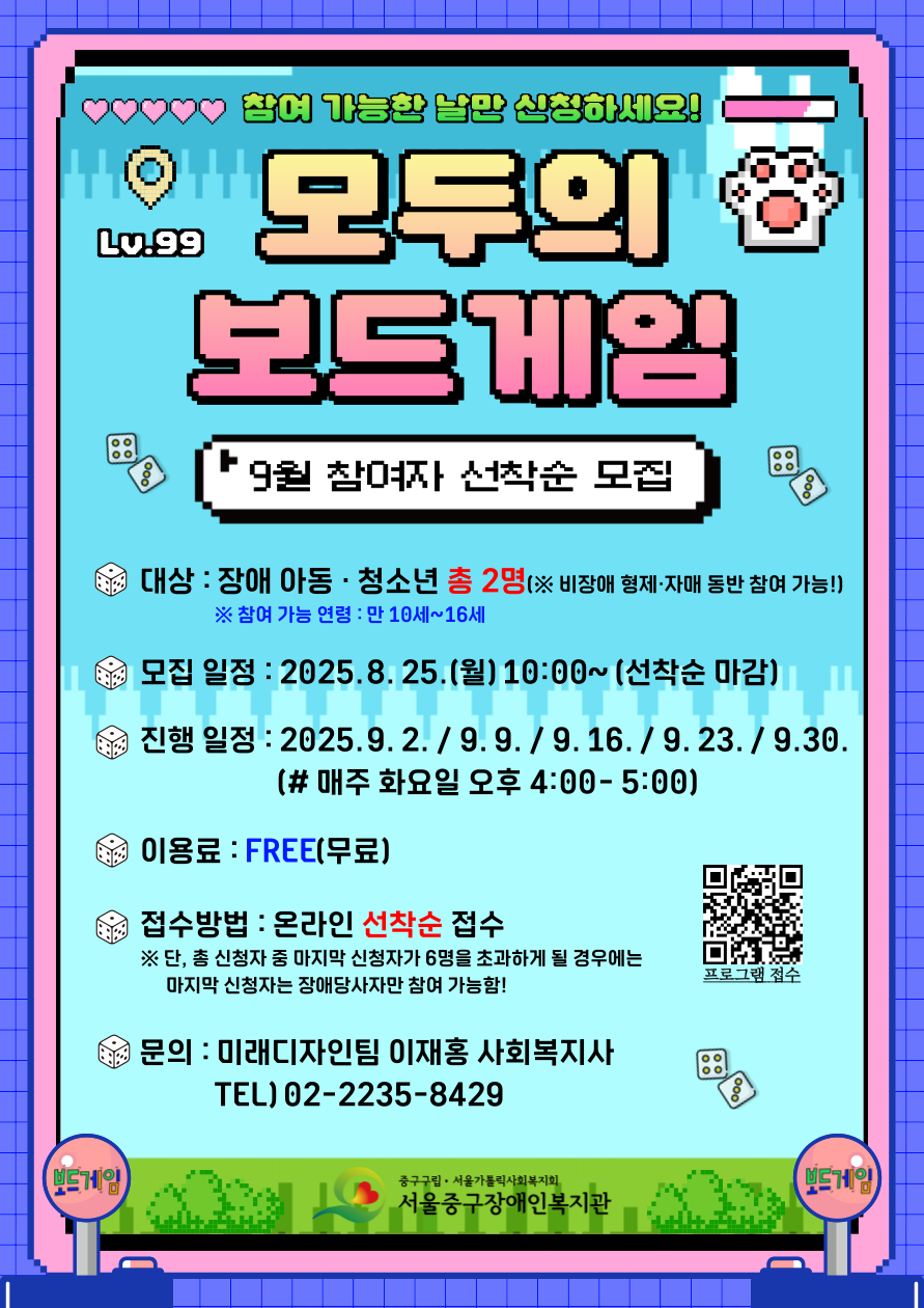2025년 장애/비장애 통합형 모두의 보드게임 프로그램 참여자 모집
