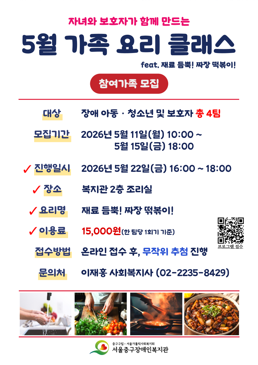 2026년 5월 가족 요리 클래스 프로그램 참여 가족 모집