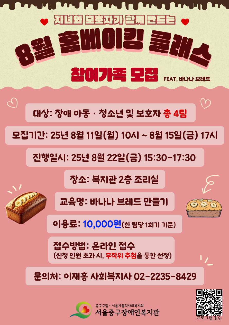 2025년 8월 홈베이킹 클래스 프로그램 참여가족 모집
