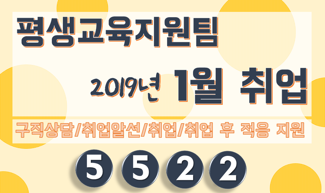 평생교육지원팀 1월 취업 안내
