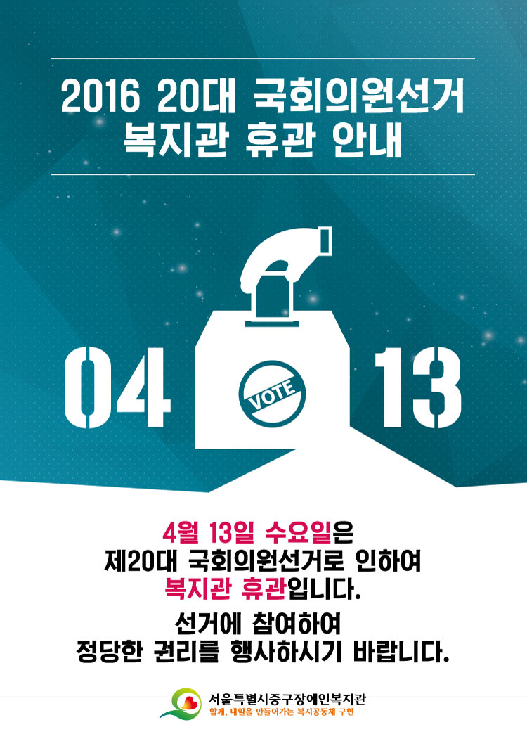 4월 13일 수요일은 제 20대 국회의원선거로 인하여 복지관 휴관입니다. 선거에 참여하여 정당한 권리를 행사하시기 바랍니다.