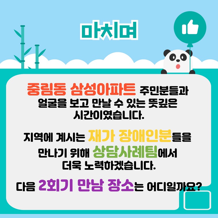 중림동 삼성아파트 주민분들과 얼굴을 보고 만날 수 있는 뜻깊은 시간이였습니다.  지역에 계시는 재가 장애인분들을 만나기 위해 상담사례팀에서 더욱 노력하겠습니다. 다음 2회기 만남 장소는 어디일까요?