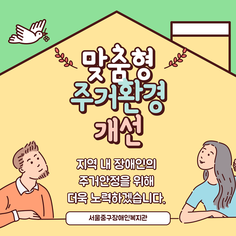 맞춤형 주거환경 개선 지역 내 장애인의 주거 안정을 위해 더욱 노력하겠습니다.