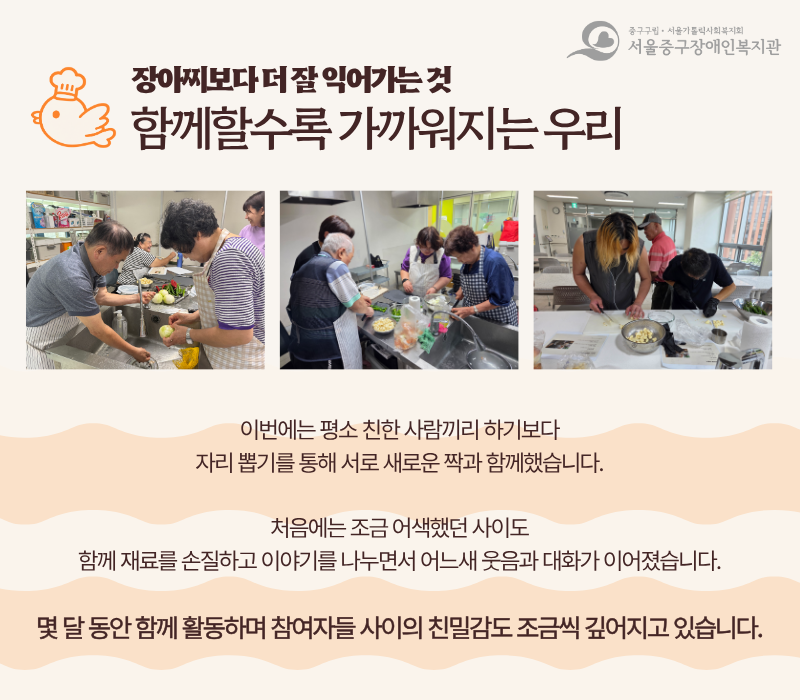 장아찌보다 더 잘 익어가는 것. 함께할수록 가까워지는 우리 / 이번에는 평소 친한 사람끼라 하기보다 자리 뽑기를 통해 서로 새로운 짝과 함께했습니다. 처음에는 조금 어색했던 사이도 함께 재료를 손질하고 이야기를 나누면서 어느새 웃음과 대화가 이어졌습니다. 몇 달 동안 함께 활동하며 참여자들 사이의 친밀감도 조금씩 깊어지고 있습니다.