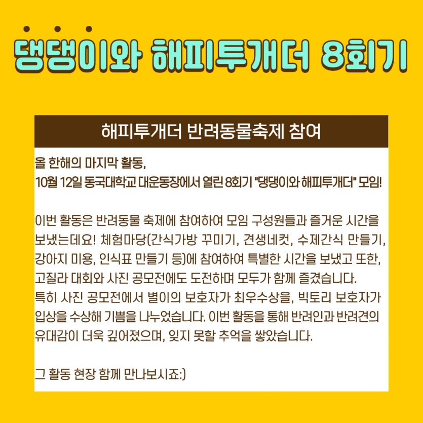 올 한해의 마지막 활동,  10월 12일 동국대학교 대운동장에서 열린 8회기 