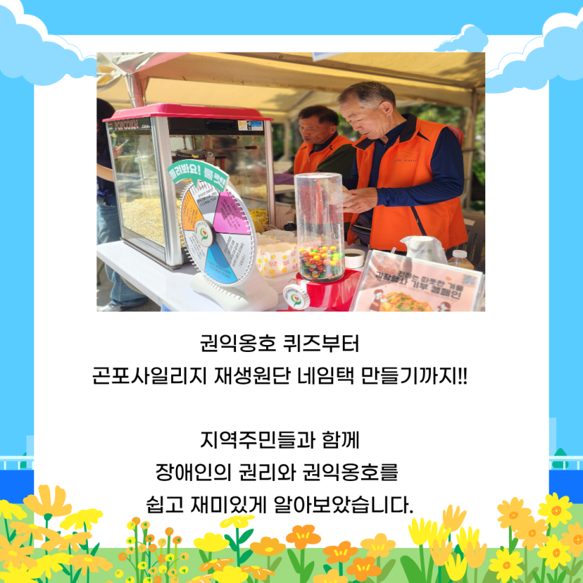 권익옹호 퀴즈부터  곤포사일리지 재생원단 네임택 만들기까지!!  지역주민들과 함께 장애인의 권리와 권익옹호를 쉽고 재미있게 알아보았습니다.