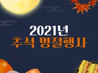 2021년 추석 명절행사