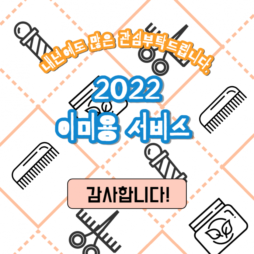 내년에도 많은 관심부탁드립니다. 2022년 이미용서비스 감사함니다.