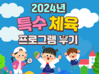 2024년 특수체육(아동) 프로그램 후기입니다.