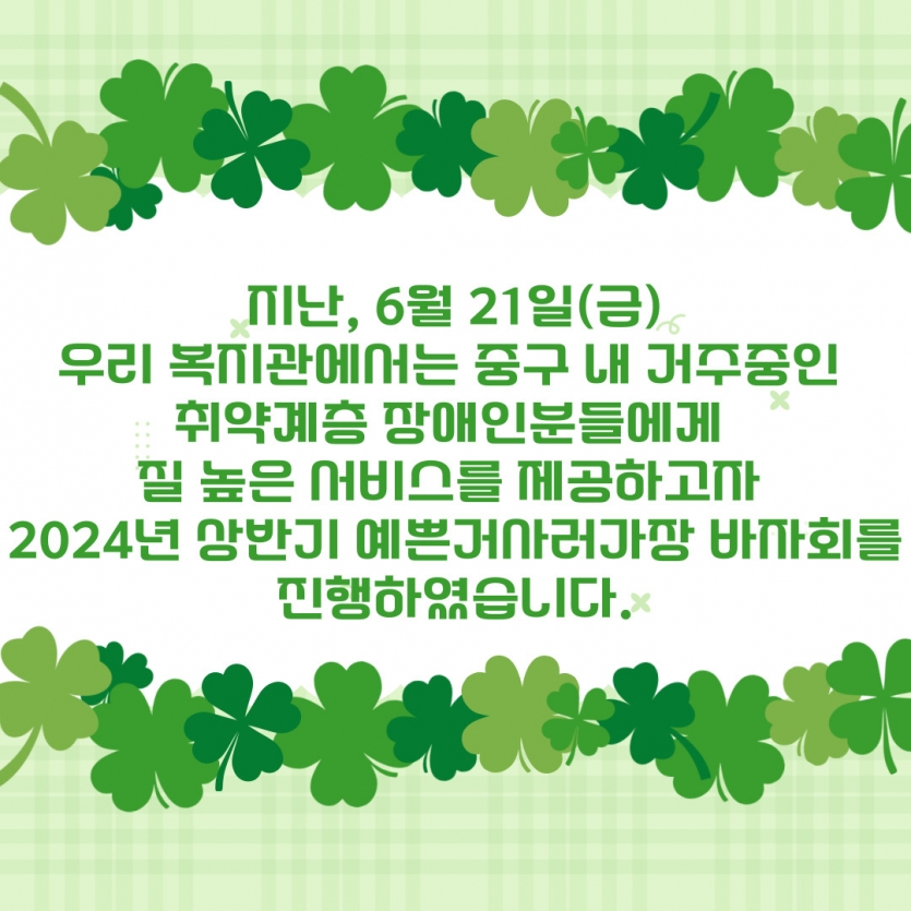 2024년 상반기 예쁜거사러가장 바자회 활동사진 2