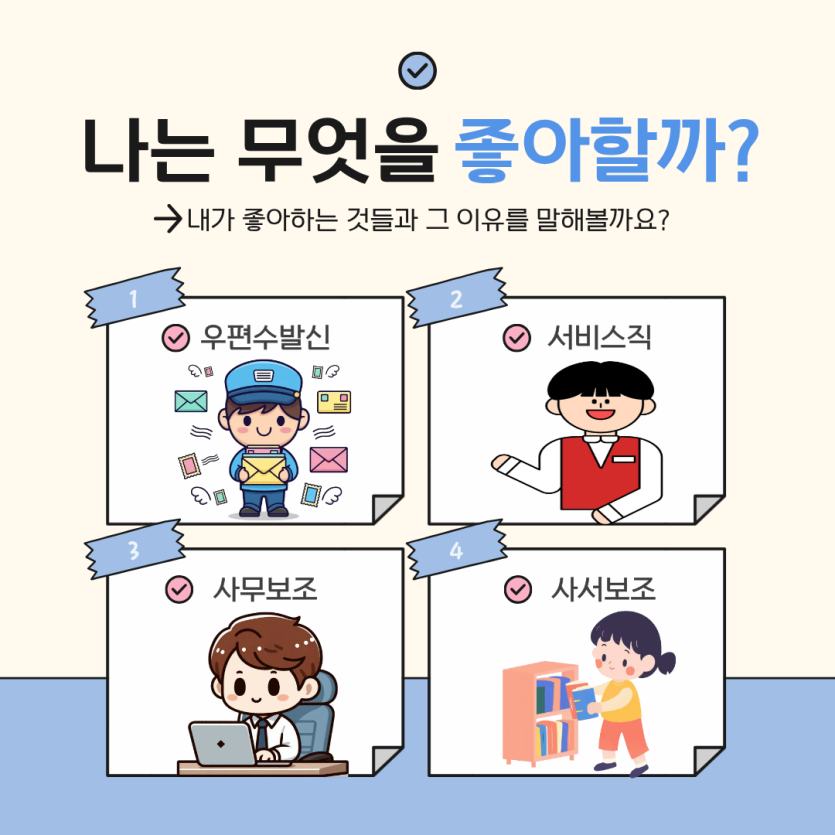 나의 진로는 어떤 직업이 좋을까?