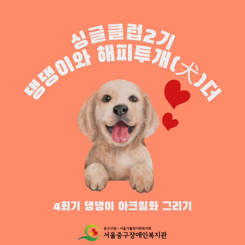 댕댕이와 해피투개(犬)더 4회기 반려견 아크릴화 그리기