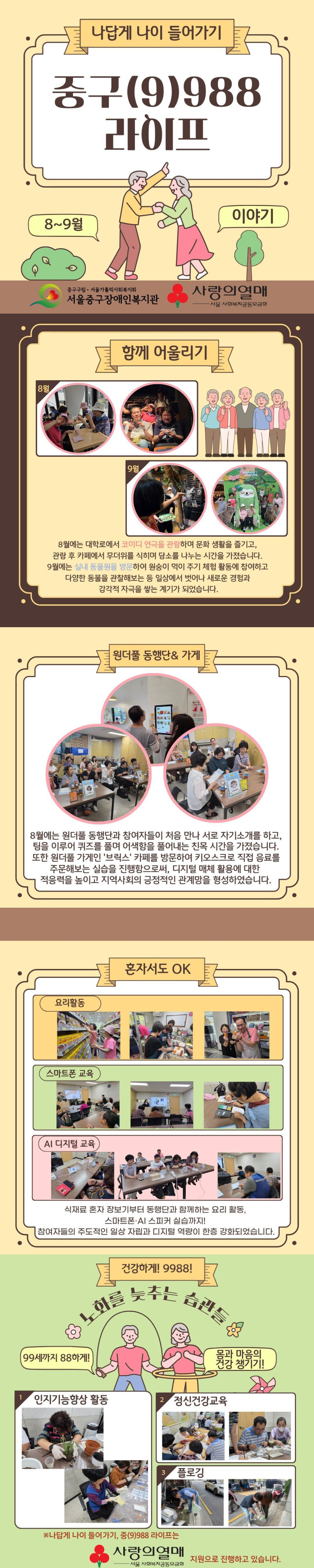 9988 라이프 8~9월 이야기